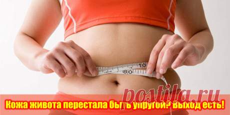 Кожа живота перестала быть упругой? Выход есть! | Полезные советы