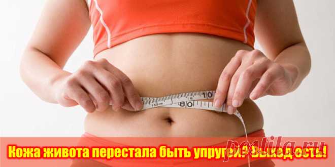 Кожа живота перестала быть упругой? Выход есть! | Полезные советы