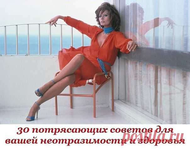 30 потрясающих советов для вашей неотразимости и здоровья