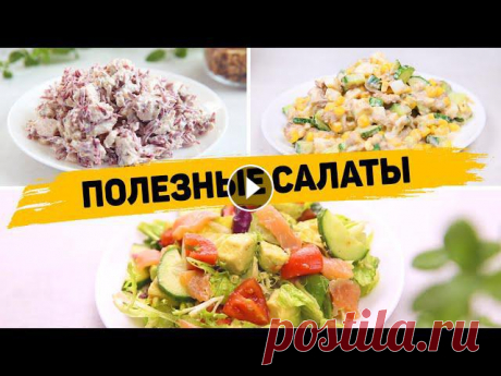 Полезные Салаты для ПОХУДЕНИЯ!!! 3 Рецепта лёгких Салатов на КАЖДЫЙ ДЕНЬ Полезные салаты для худеющих и тех, кто придерживается правильного питания✳️САЛАТ С ИНДЕЙКОЙ И СВЕКЛОЙИнгредиенты:- 250-300гр вареной индейки- горсть ...