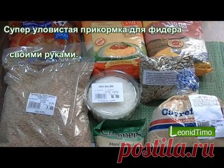 Супер уловистая прикормка для фидера своими руками — Яндекс.Видео