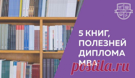 5 книг, которые полезней диплома MBA / Сферический бизнес