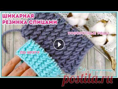 Эластичная резинка спицами, которая не растягивается, по кругу и поворотными рядами Резинка вяжется на базе резинки 1х1, получается плотной и объемной, она меньше деформируется. Раппорт резинки 2 петли и 2 рядаМои соц.сети:olga.cherka...