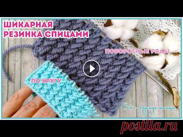 Эластичная резинка спицами, которая не растягивается, по кругу и поворотными рядами Резинка вяжется на базе резинки 1х1, получается плотной и объемной, она меньше деформируется. Раппорт резинки 2 петли и 2 рядаМои соц.сети:olga.cherka...