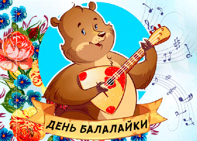 Мы сегодня пляшем под звуки балалайки,
Веселится вся российская земля,
Инструмент народный в руках музыкантов,
Дарит наслажденья всем сполна.