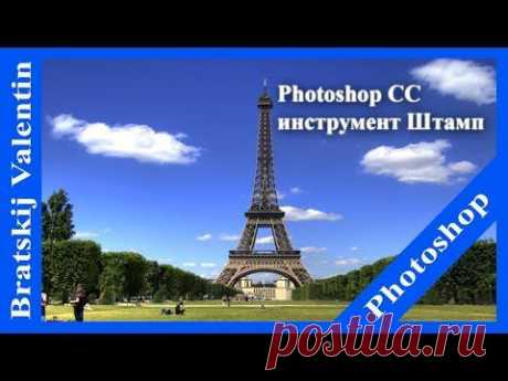 Photoshop CC, инструмент Штамп