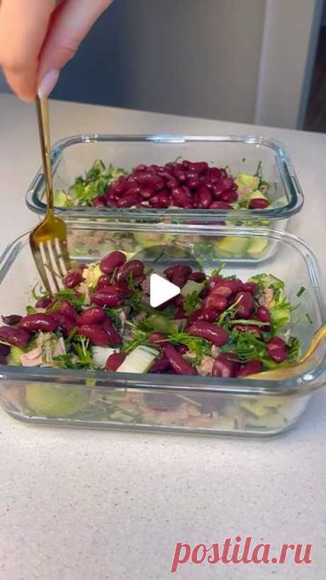 ПП ЗОЖ Рецепты| Как есть ВСЁ и худеть on Instagram: "🎁ДАРЮ 100 идей вкусных и простых в приготовлении блюд ❤️ пиши слово «БЛЮДО» в комментариях, и я пришлю тебе ссылку на список! 

И обязательно подпишись ➡️ @liza_tasty_blog, в моем блоге ты найдешь много рецептов вкусных, полезных и простых в приготовлении блюд ❤️

Для салата понадобится:
Тунец консервированный в собственном соку
Авокадо 
Зелень (у меня стебли сельдерея, руккола и укроп)
Отварная консервированная фасоль
...