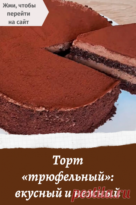 Торт «трюфельный»: вкусный и нежный