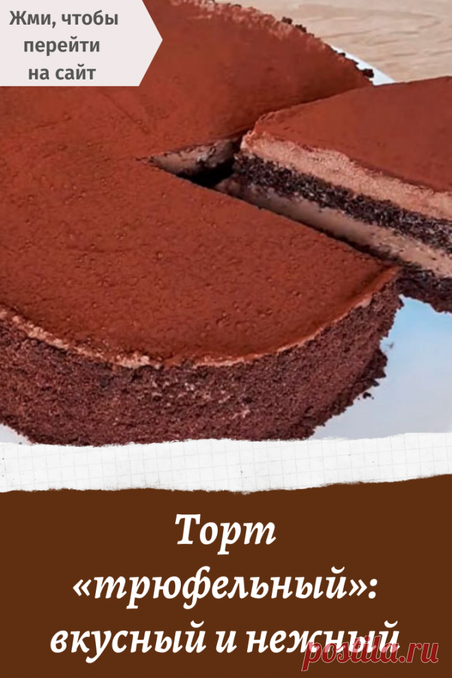 Торт «трюфельный»: вкусный и нежный
