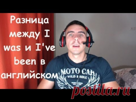 Разница между I was и I have been в английском языке | Английский для начинающих
