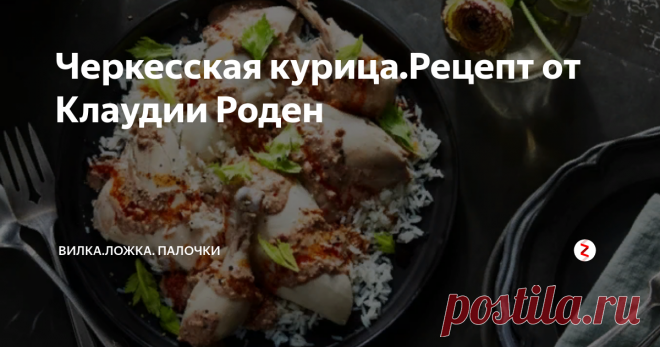 Черкесская курица.Рецепт от Клаудии Роден Этот рецепт от египетско-британского шеф-повара Клаудии Роден  классического Çerkez Tavuğu,также известного как черкесская курица, является гениальным.
Это одно из самых вкусных и приятных блюд из курицы, которое вы когда-либо пробовали, и его приготовить довольно просто.