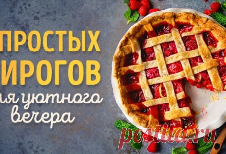 5 рецептов пирогов, каждый из которых восхитителен!