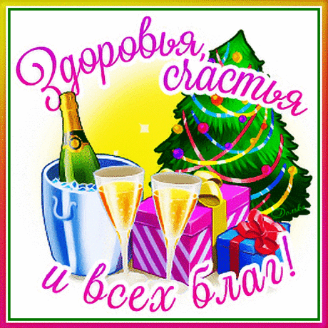 ЗДОРОВЬЯ, СЧАСТЬЯ И ВСЕХ БЛАГ!
