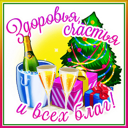 ЗДОРОВЬЯ, СЧАСТЬЯ И ВСЕХ БЛАГ!