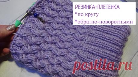 Резинка- Плетенка объемная плотная Узор спицами на основе резинки 2*2. Показываю, как вязать этот узор по кругу и обратно-поворотными рядами. Подготовительные ряды в виде резинки 2*2. (не мене...
