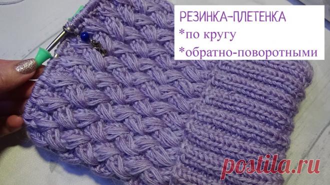 Резинка- Плетенка объемная плотная Узор спицами на основе резинки 2*2. Показываю, как вязать этот узор по кругу и обратно-поворотными рядами. Подготовительные ряды в виде резинки 2*2. (не мене...