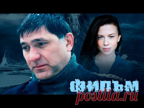 ПАМЯТИ ЛЮБИМОГО АКТЕРА, СЕРГЕЯ ПУСКЕПАЛИСА - ЛЕДОКОЛ - Художественный Фильм HD