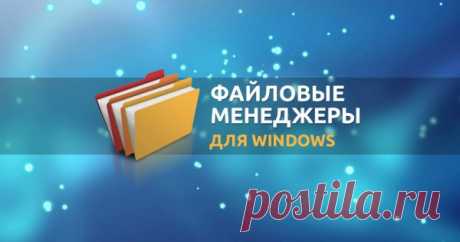 Топ-12 лучших файловых менеджеров или чем заменить Проводник на ОС Windows 10