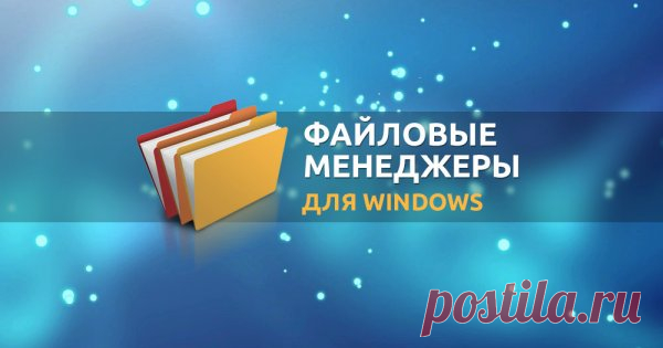 Топ-12 лучших файловых менеджеров или чем заменить Проводник на ОС Windows 10