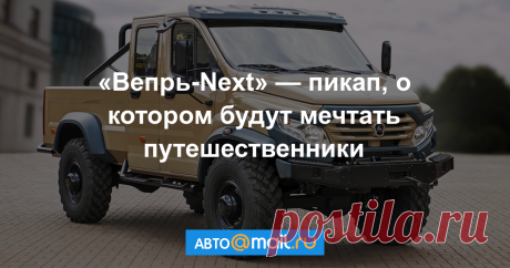 ГАЗ рассекретил (очень крутой) внедорожный пикап Группа ГАЗ на Международном военно-техническом форуме «Армия-2017» представила опытный образец внедорожного грузовика «Вепрь-Next»