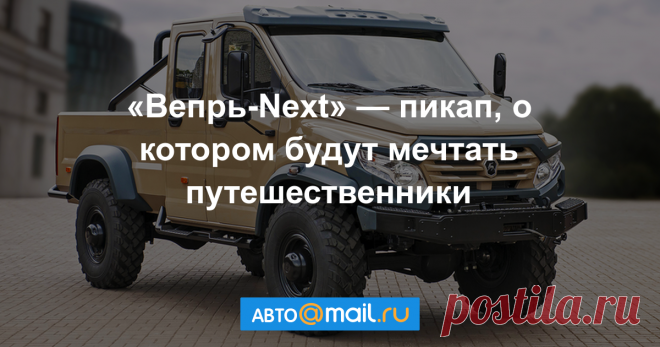 ГАЗ рассекретил (очень крутой) внедорожный пикап Группа ГАЗ на Международном военно-техническом форуме «Армия-2017» представила опытный образец внедорожного грузовика «Вепрь-Next»