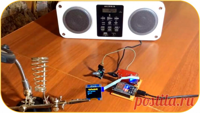 Приемник цифрового потокового радио (интернет-радио) KaRadio32 своими руками Здравствуйте, уважаемые читатели и самоделкины! Наверняка многие из Вас любят слушать музыку дома, в автомобиле или на работе. Одним из удобных способов — это прослушивание любимых радиостанций. Современные технологии и каналы передачи данных легко позволяют использовать для этих целей интернет. В