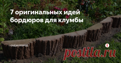 7 оригинальных идей бордюров для клумбы Даже красивая клумба с яркими цветами будет выглядеть незакончен. Бордюр для клумб можно купить в магазине, а можно и изготовить своими руками. Рассмотрим несколько вариантов самодельных бордюров для клумб.