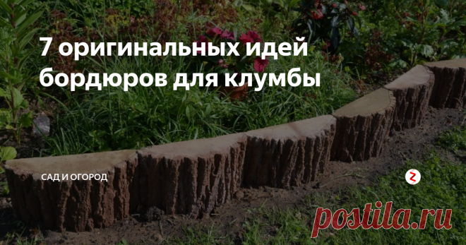 7 оригинальных идей бордюров для клумбы Даже красивая клумба с яркими цветами будет выглядеть незакончен. Бордюр для клумб можно купить в магазине, а можно и изготовить своими руками. Рассмотрим несколько вариантов самодельных бордюров для клумб.
