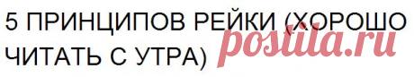5 ПРИНЦИПОВ РЕЙКИ (ХОРОШО ЧИТАТЬ С УТРА) | CoLor4LiFe