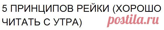 5 ПРИНЦИПОВ РЕЙКИ (ХОРОШО ЧИТАТЬ С УТРА) | CoLor4LiFe