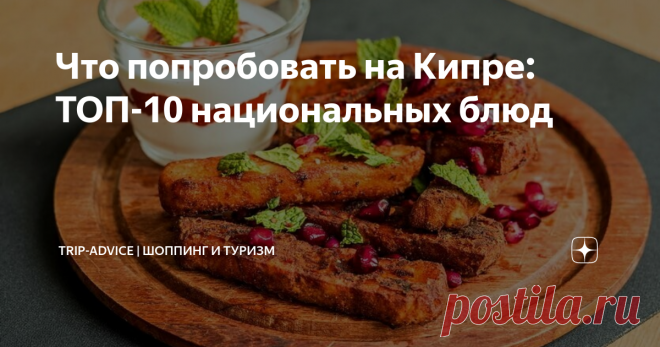 Что попробовать на Кипре: ТОП-10 национальных блюд Кипрская кухня очень разнообразна. Блюда на гриле из мяса или овощей, великолепный сыр, невероятные вторые блюда в виде густых похлебок, легендарные мезе… Все аппетитное, действительно вкусное. Всевозможные соусы, пряности и травы делают их еще интереснее. Расскажем, что нужно попробовать из еды на Кипре – описания блюд с фото и переводом помогут ничего не напутать.