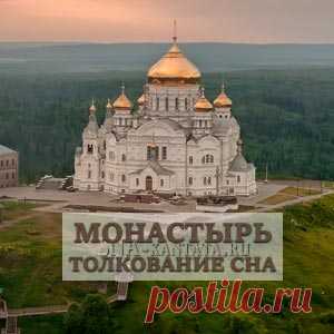 Монастырь во сне. Что значит сон