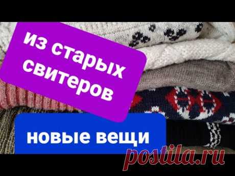 Из старых СВИТЕРОВ   новые ВЕЩИ ❤