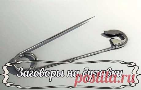 ЗАГОВОРЫ НА БУЛАВКУ!!!
 — Чтобы не потерять рецепт, жмите класс, а потом поделиться.
 — В народе издавна считается, что если булавку приколоть к внутреннему шву одежды, не страшны будут ничьи помыслы плохие, да никто порчу навести не сможет. Бывает в жизни такое, сначала все хорошо идет, и кажется, что так еще долго будет продолжаться, и вдруг словно переломится что-то: настроение ни с того ни с сего все время плохое, близкие люди вызывают раздражение, дела не клеятся, все...