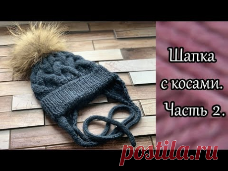 Шапка с косами. Часть 2.