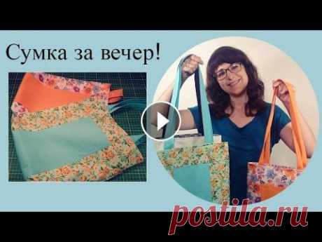 Сумка своими руками в лоскутной технике. Как сшить сумку за один вечер Узнайте как сшить сумку за один вечер без выкройки. Простая сумка в лоскутной технике своими руками - для начинающих. Композиция &quot;Santo Rico&quot;...