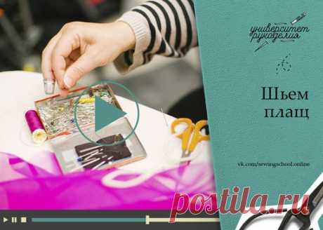 #sewingschool_video

Подборка видео по пошиву легких плащей!