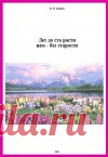Лет до ста расти нам - без старости - Иванова Н.П. «Люди должны взяться за переустройство жизни сами и притом немедленно, не ожидая, пока за это возьмутся космические силы, потому что тогда будет ...