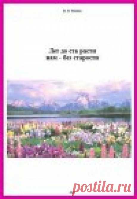 Лет до ста расти нам - без старости - Иванова Н.П. «Люди должны взяться за переустройство жизни сами и притом немедленно, не ожидая, пока за это возьмутся космические силы, потому что тогда будет ...