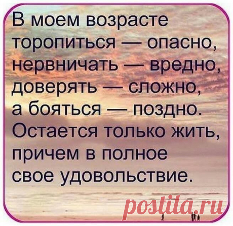 В моем возрасте ТОРОПИТЬСЯ ОПАСНО