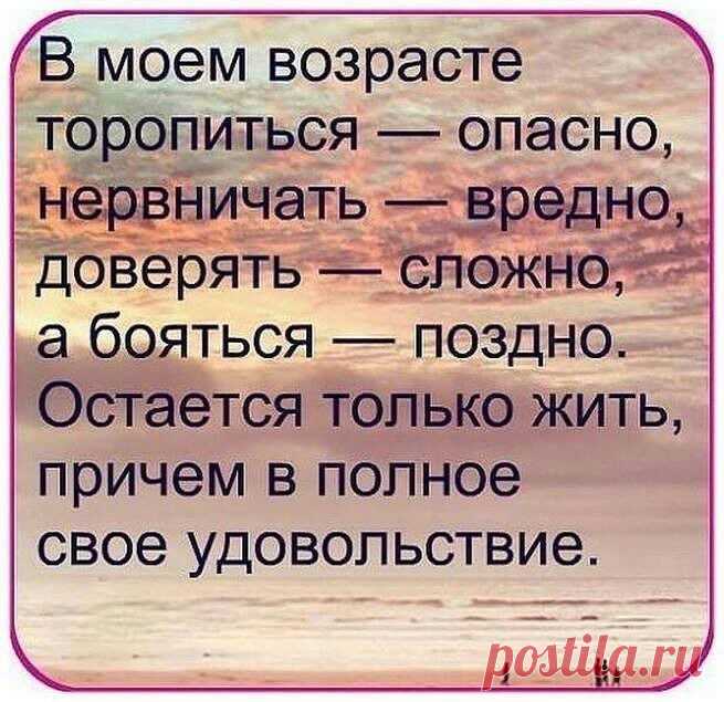 В моем возрасте ТОРОПИТЬСЯ ОПАСНО