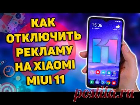 Как ОТКЛЮЧИТЬ всю рекламу на XIAOMI с MIUI 11? Как полностью убрать рекламу? 🔥 РАБОЧИЙ СПОСОБ!