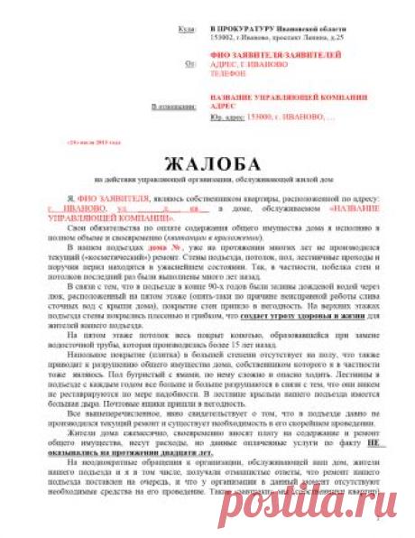jaloba-v-prokyraturu-remont-podezda.docx - Google Диск