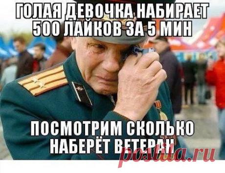 Поддержи ветеранов в праздник, который они заслужили своими жизнями во благо нашей свободы.. ЖМИ &quot;КЛАСС&quot;


Группа памяти победителей великой отечественной : Группа по интересам. Красота и здоровье : Одноклассники
Если ты чтишь память всех тех, кто победил в великой отечественной войне - вступай в нашу группу.. Мы чтим память тех, кто отдал жизнь ради нашей свободы, ради нашей родины, ради нашей славы