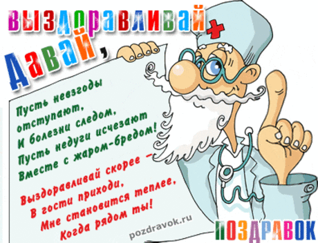kartinka-davay-vyzdoravlivay.gif (396×303)