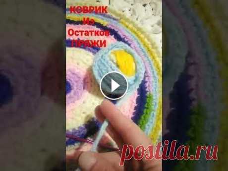 КОВРИК  КРЮЧКОМ ИЗ ОСТАТКОВ ПРЯЖИ#shorts @#crochet #вязание #вяжем Связался коврик крючком из остатков пряжи. Видео МК выйдет в субботу 5 февраля. Всех жду в гости....