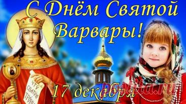 Варварин день. Народный праздник, отмечаемый 17 декабря в честь великомученицы Варвары, казнённой в IV веке за отказ отречься от христианской веры. На Руси её почитали как заступницу от внезапной смерти без покаяния, особенно от грозы, пожара или насилия. К свято́й Варваре обращались с молитвой о защите детей.