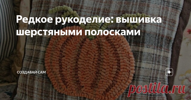 Редкое рукоделие: вышивка шерстяными полосками Если вы мечтали попробовать какое-нибудь редкое, необычное рукоделие,  то эта статья будет вам интересна