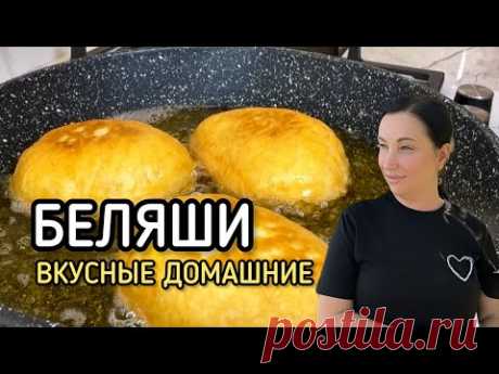 Вкусные домашние беляши. Рецепт от Алёны Краснодар