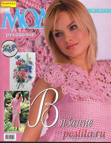 Журнал МОД №462 Вязание, вышивка